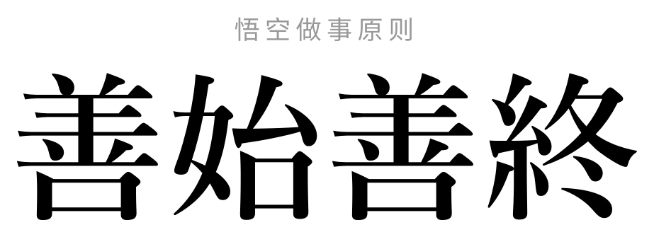 悟空做事原则：善始善終