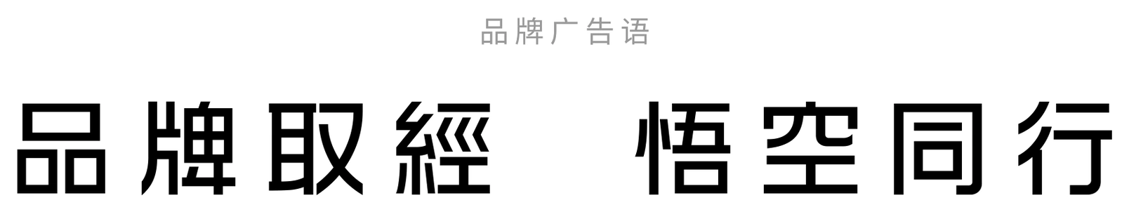 品牌广告语：品牌取经，悟空同行