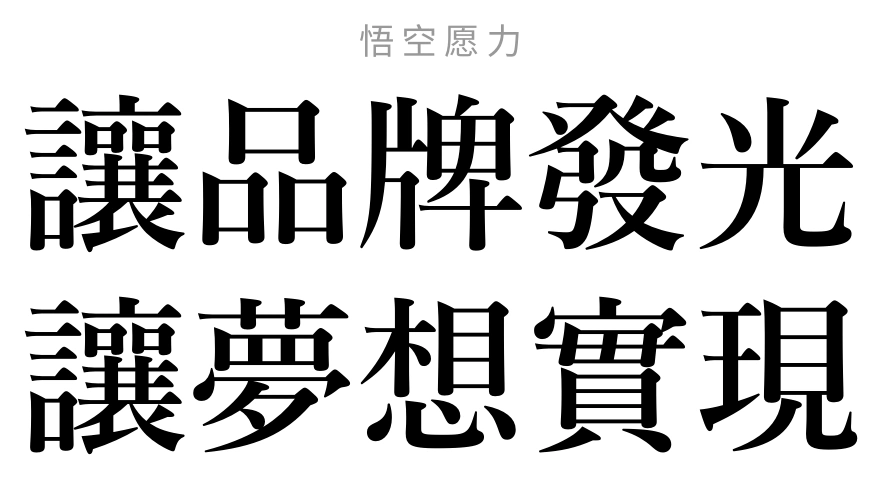 悟空愿力：讓品牌發光，讓夢想實現